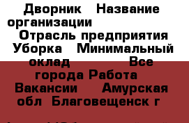 Дворник › Название организации ­ Fusion Service › Отрасль предприятия ­ Уборка › Минимальный оклад ­ 14 000 - Все города Работа » Вакансии   . Амурская обл.,Благовещенск г.